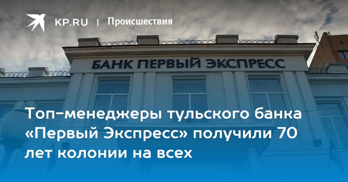 Банк первый экспресс тула новости. Банк первый экспресс фигуранты.