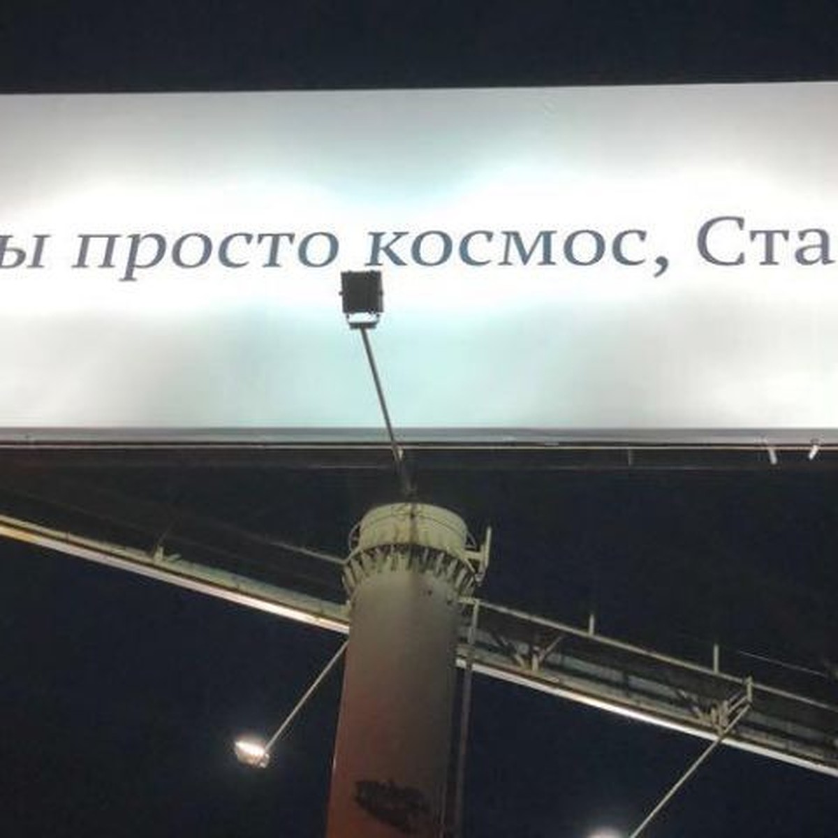 Ты просто космос, Стас!