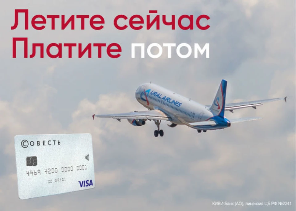 Купить авиабилеты «Уральских авиалиний» можно в рассрочку по карте «Совесть»