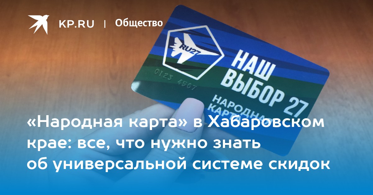 «Народная карта» в Хабаровском крае: все, что нужно знать об универсальной системе скидок - KP.RU