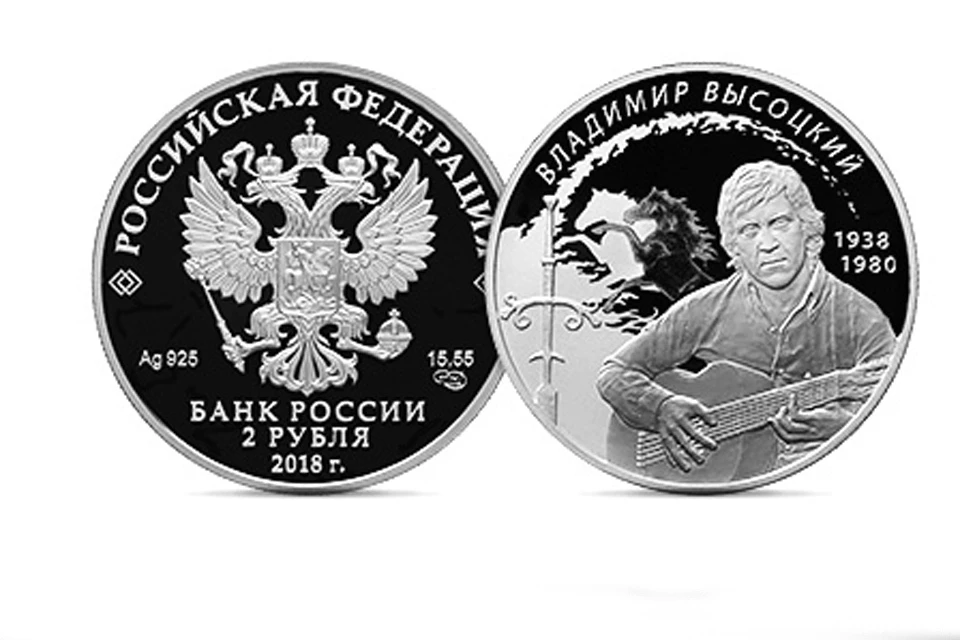 Монета номиналом 2 рубля «Поэт, актер В.С. Высоцкий» дополняет серию «Выдающиеся личности России». ФОТО ЦБ