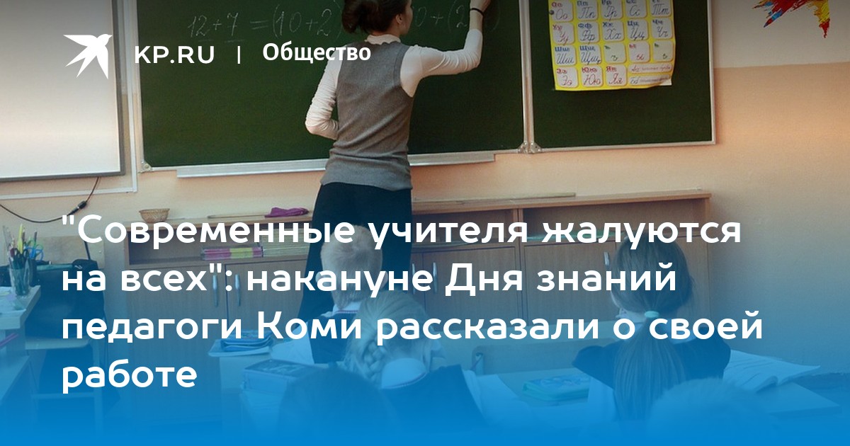 Учитель жалуется