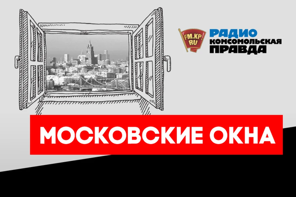 Обсуждаем главные столичные новости в эфире программы «Московские окна» на Радио «Комсомольская правда»
