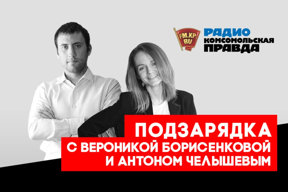 Обсуждаем главные утренние новости с Антоном Челышевым и Вероникой Борисенковой