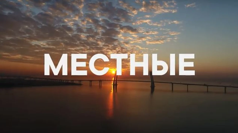 В первом выпуске зрители узнают больше о Владивостоке