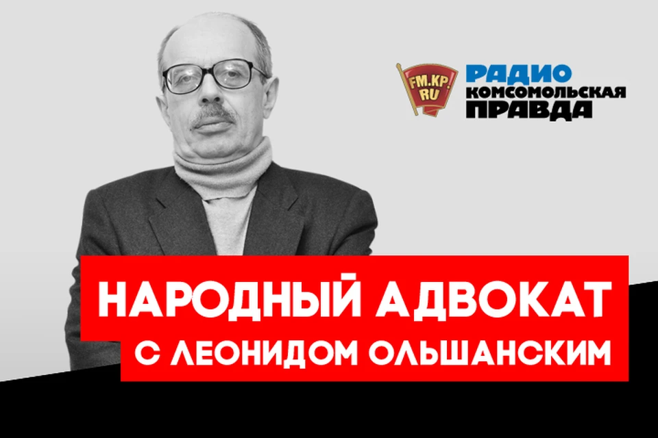 Народный адвокат всея России ведет прием в эфире Радио «Комсомольская правда"