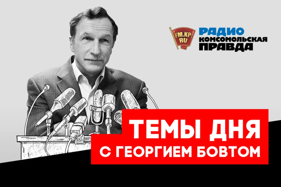 Обсуждаем главные новости с известным политологом Георгием Бовтом в эфире Радио «Комсомольская правда»