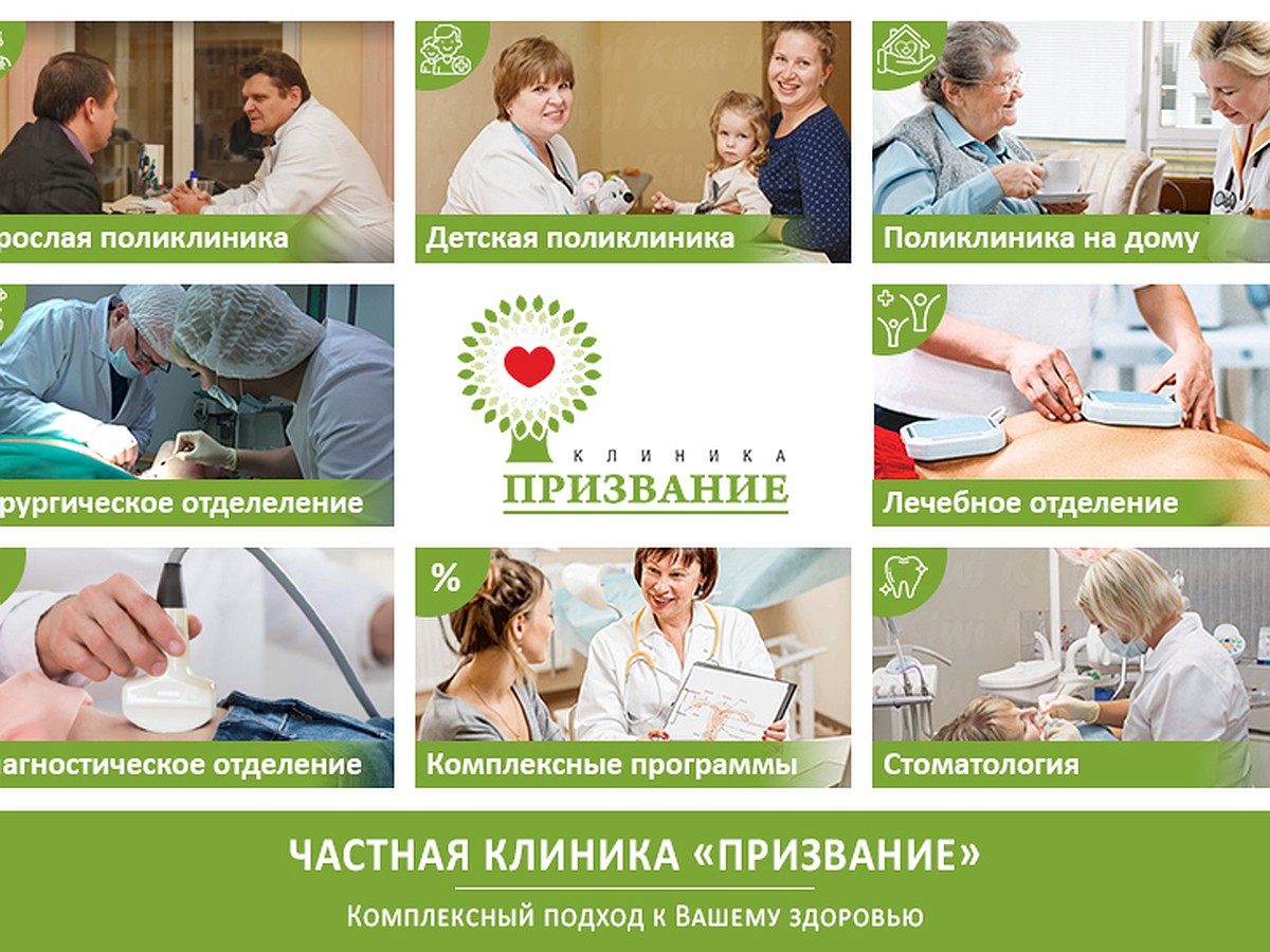 Клиника «Призвание» - KP.RU