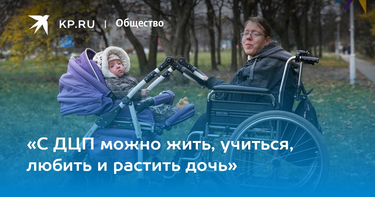 С дцп можно жить это прекрасно