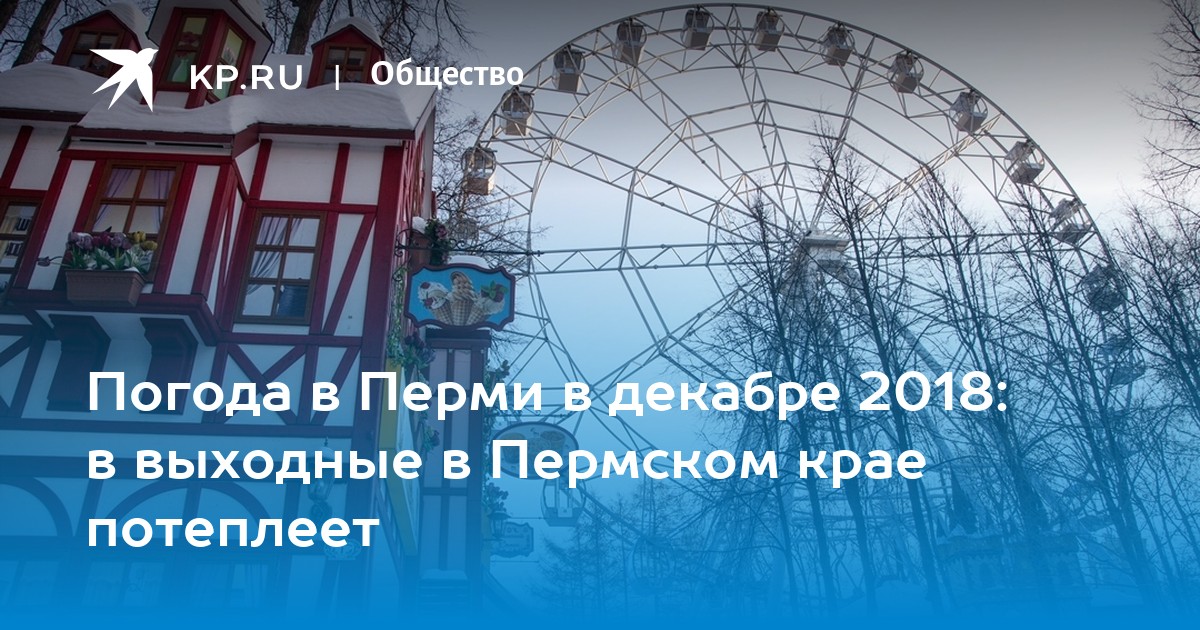 Когда потеплеет в пермском крае. Когда потеплеет в пермском крае