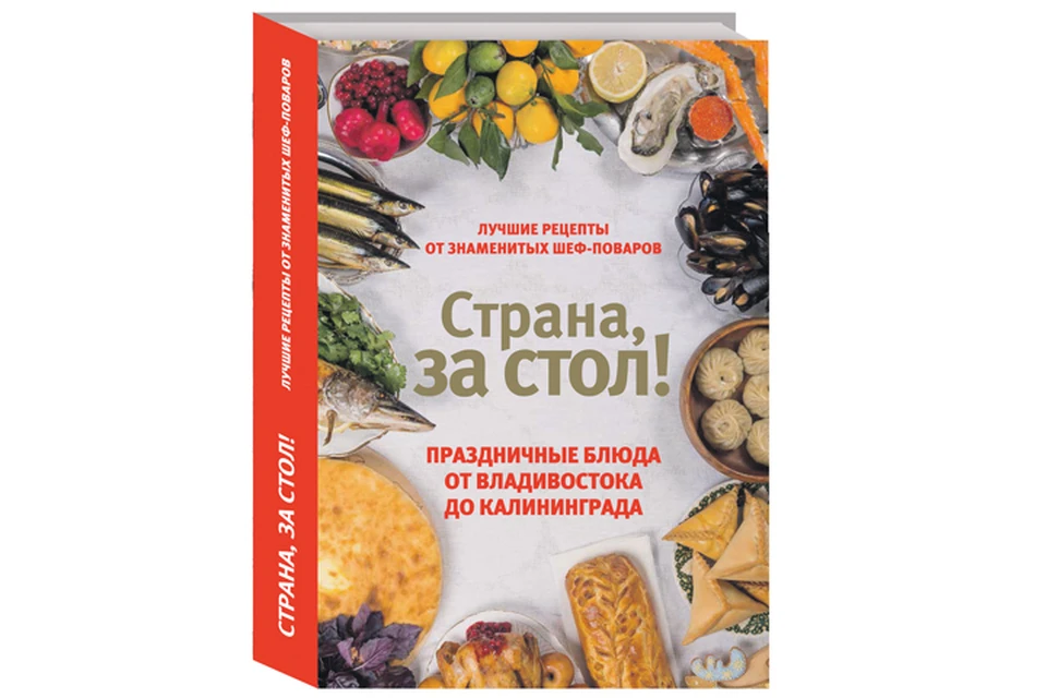 Праздничные блюда от Владивостока до Калининграда: лучшие рецепты от знаменитых шеф-поваров!