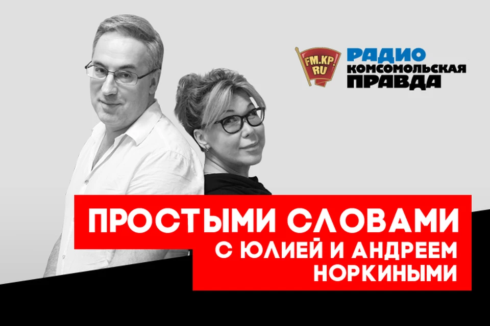 Андрей и Юлия Норкины обсуждают главные новости дня