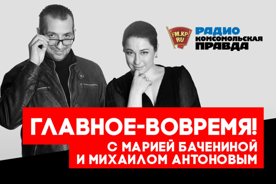 Обсуждаем самые интересные новости с Михаилом Антоновым и Марией Бачениной в эфире программы «Главное - вовремя» на Радио «Комсомольская правда»