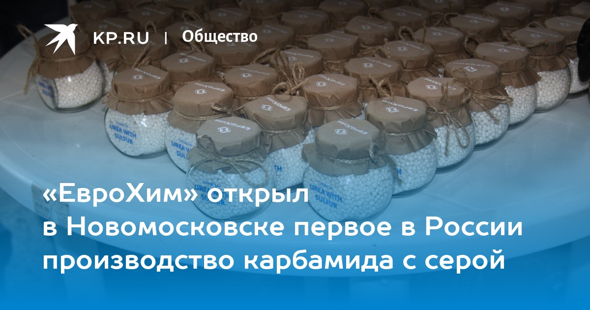 «ЕвроХим» открыл в Новомосковске первое в России производство карбамида