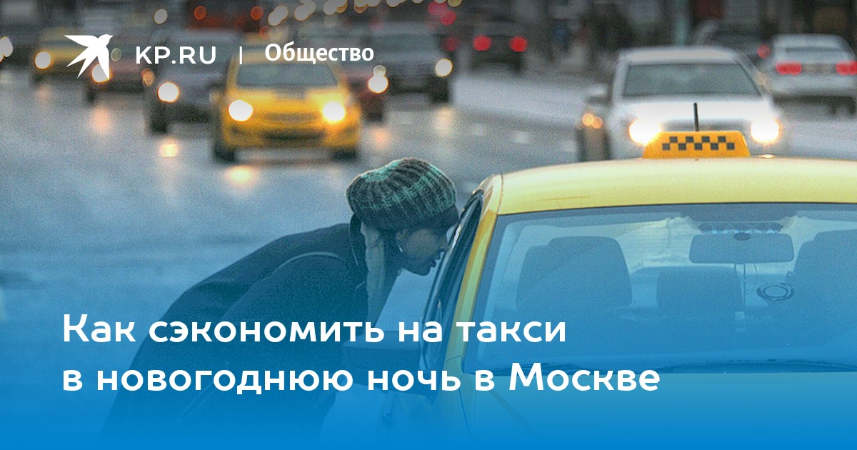 Такси в новогоднюю ночь спб. Спрос на такси в новогоднюю ночь. Таксисты в новогоднюю ночь Мем. Как экономить на такси. Сколько стоит такси в новогоднюю ночь.