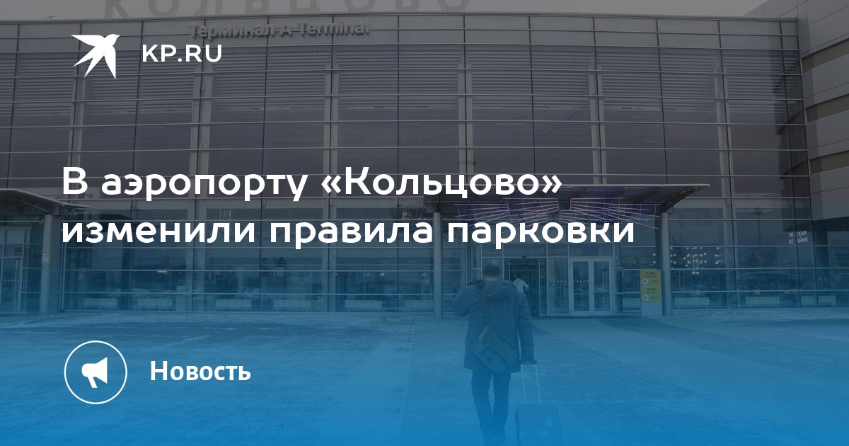 Где оставить машину в кольцово екатеринбург. Парковка в Кольцово Екатеринбург. Кольцово терминал прибытия. Стоянка Кольцово Екатеринбург стоимость.