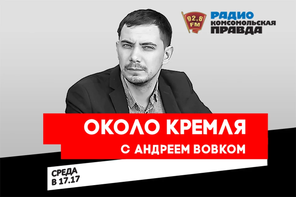 Все о нижегородской политике в программе «Около Кремля с Андреем Вовком» на Радио «Комсомольская правда» 92,8 FM