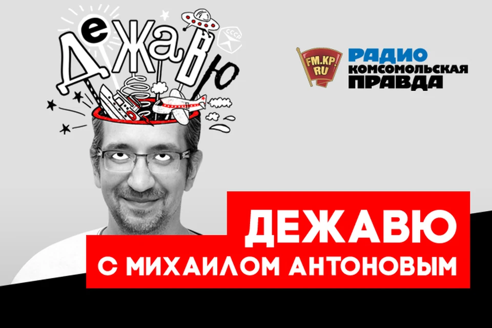Путешествуем по волнам нашей памяти вместе с Михаилом Антоновым в подкасте «Дежавю» Радио «Комсомольская правда»
