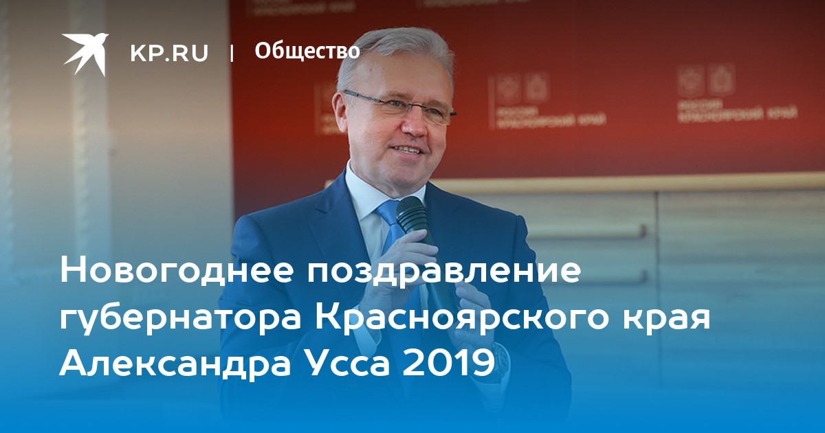 александр викторович усс. поздравление губернатору красноярскому края с днем рождения. кузнецов красноярск губернатор. губернатор красноярского края александр усс фото. ус александр красноярск.