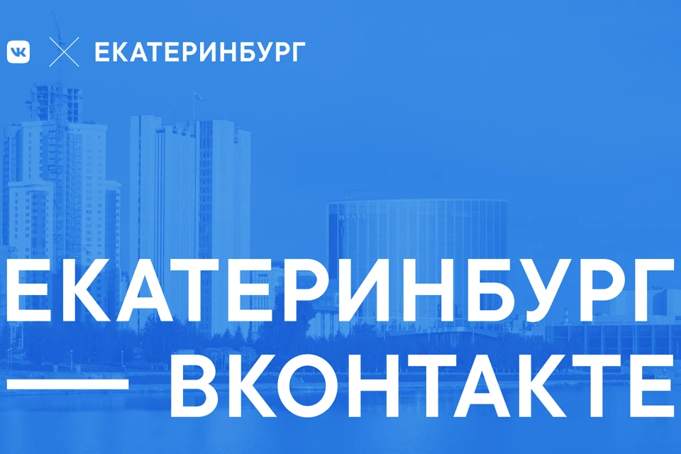 Первый этап программы региональных представителей ВКонтакте стартует в Екатеринбурге 30 января.