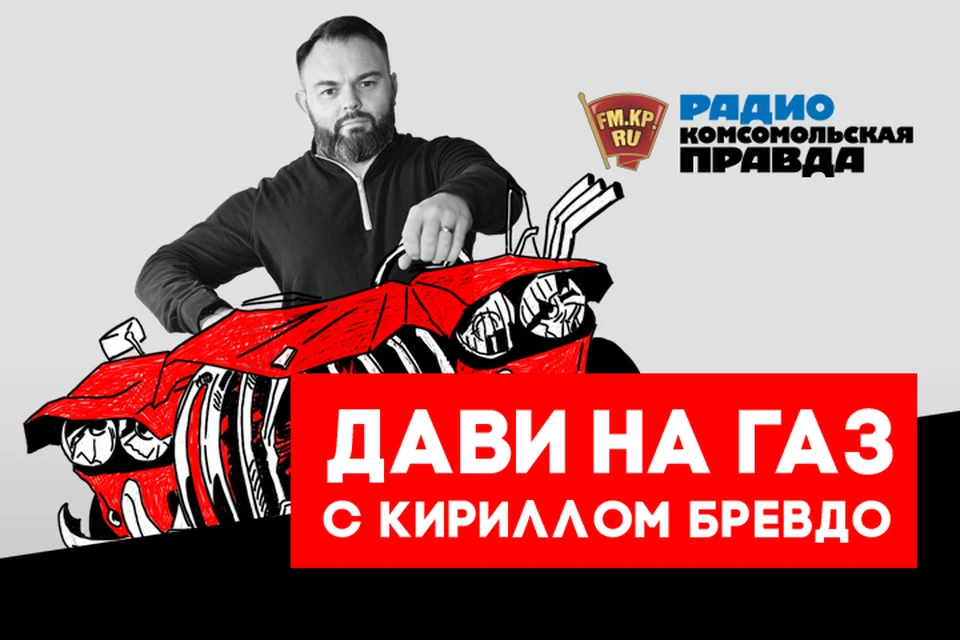 Обсуждаем всё, что касается российских дорог, водителей и машин в подкасте «Дави на газ» Радио «Комсомольская правда»