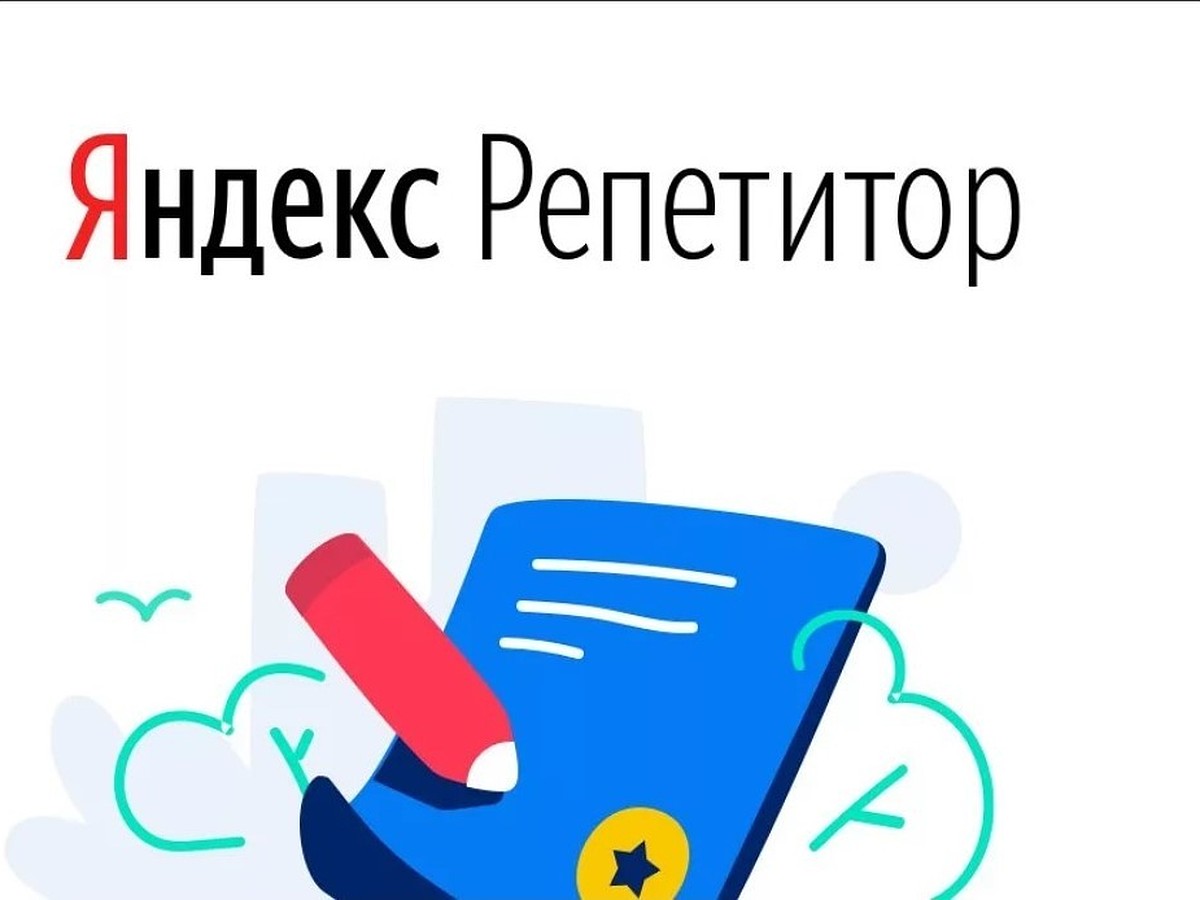 Яндекс.Репетитор и «СтатГрад» вместе проведут тренировочный ЕГЭ по  математике - KP.RU