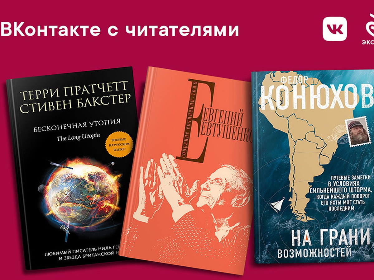 Бесконечная утопия. Эксмо книги. Бакстер и его книжка книга. Афиша Эксмо. Реклама издательства Эксмо.