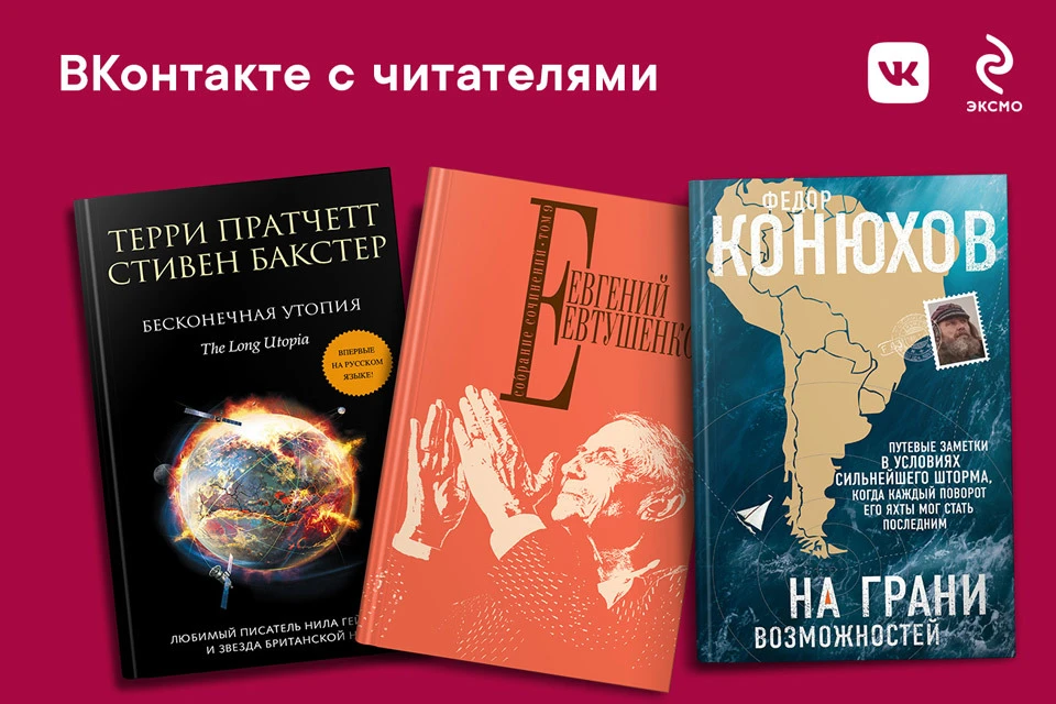 Пользователи ВКонтакте смогут первыми прочитать отрывки из предстоящих релизов издательства «Эксмо».
