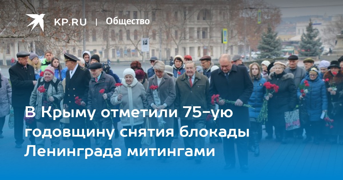 В Крыму отметили 75-ую годовщину снятия блокады Ленинграда митингами
