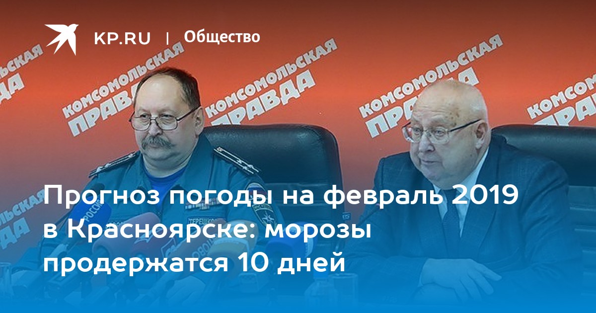 Погода в красноярске февраль 2019