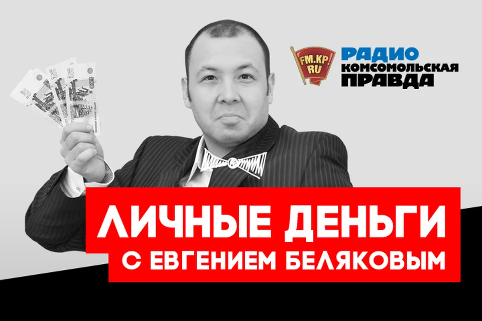 В подкасте «Разрушители пирамид» Радио «Комсомольская правда» разбираемся, каким компаниям ни в коем случае нельзя доверять!