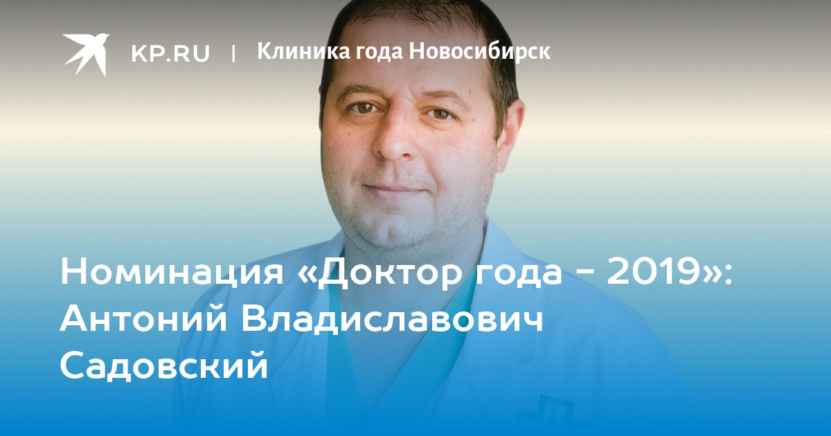 Врачи года 2016. Садовский Антоний Владиславович. Садовский Антоний Владиславович хирург. Антоний онколог Новосибирск. Садовский Антоний Владиславович Новосибирск ВК.