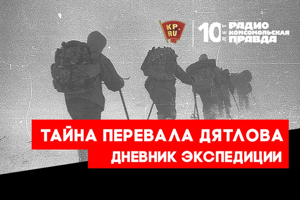 Совместная экспедиция «Комсомолки» и канала «Россия» повторит маршрут погибшей в 1959 году группы