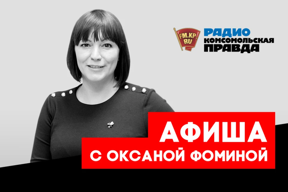 Оксана Фомина - о фестивалях, музеях и артистах, которые порадуют москвичей в выходные
