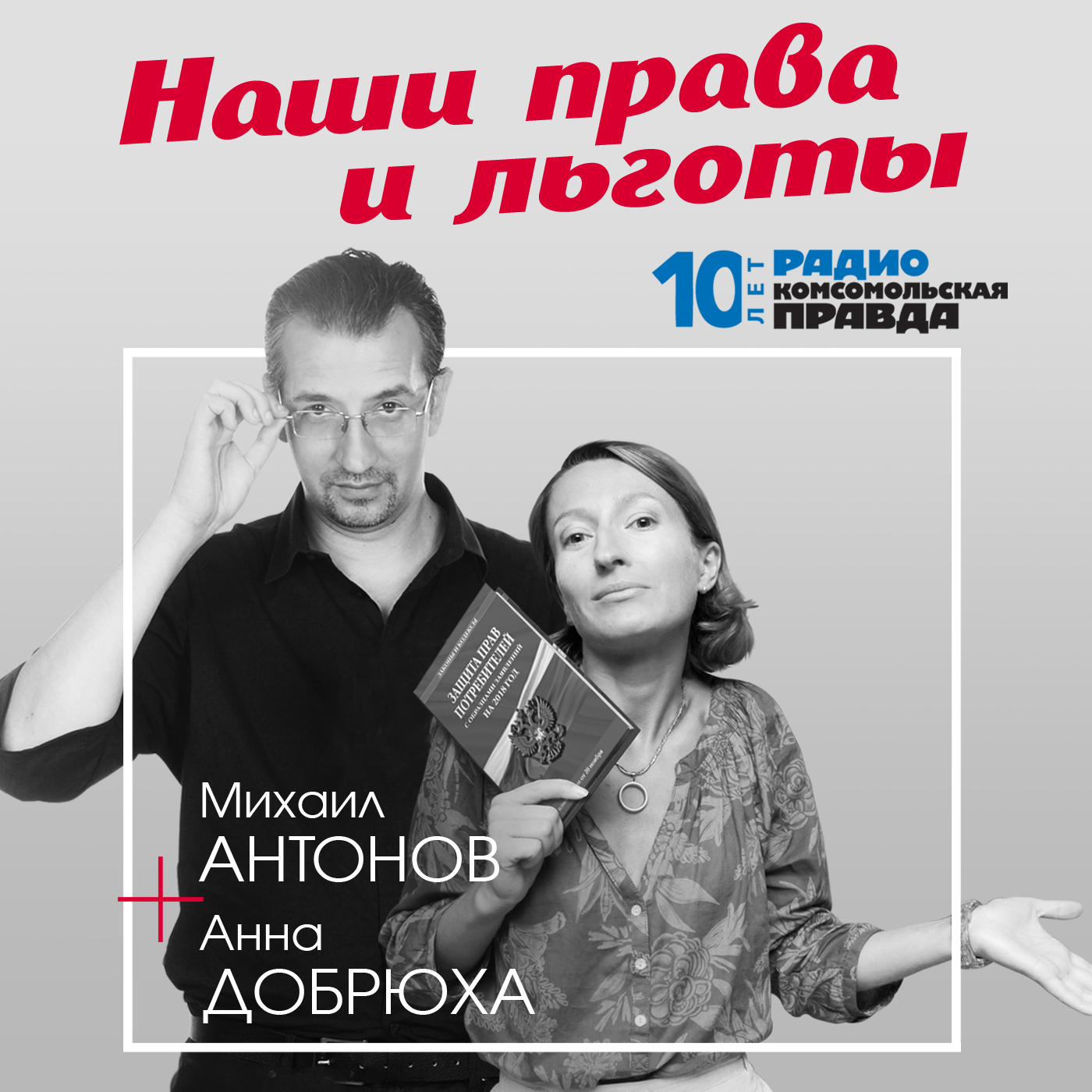 Наши права и льготы