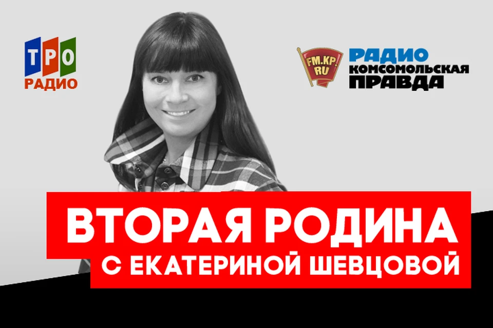 Екатерина Шевцова - о белорусах, живущих в России и о россиянах, осевших на белорусской земле