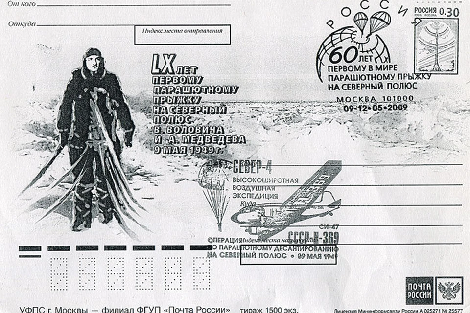 Конверт со специальным гашением в честь покорения полюса, выпущенный в 2009 году Почтой России.