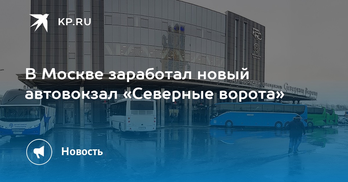 Автовокзал северные ворота москва карта