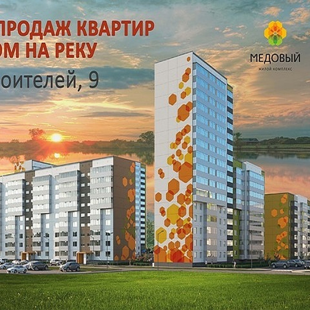 Старт продаж в ЖК «Медовый»: купить квартиру с видом на реку в Перми - KP.RU