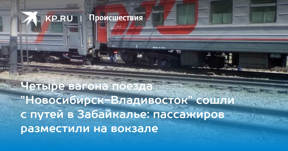 Поезд владивосток новосибирск. Поезд Новосибирск Владивосток. Поезд Новосибирск Владивосток фото. Маршрут поезда 8 Новосибирск Владивосток. Поезд 007 Владивосток-Новосибирск.