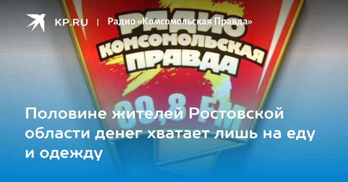 Электронная правда. Итоги недели Комсомольская правда. 14 Февраля день освобождения Ростова-на-Дону. Радио Комсомольская правда Александр Петров. Радио Комсомольская правда Ростов на Дону логотип.