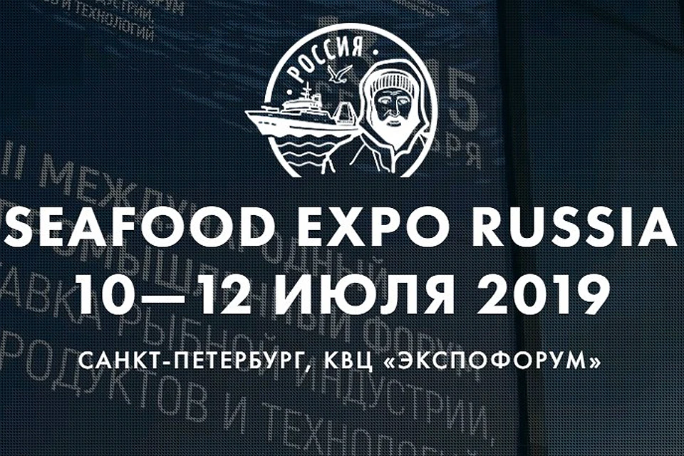 SEAFOOD EXPO RUSSIA 2019 пройдет с 10 по 12 июля в Санкт-Петербурге.