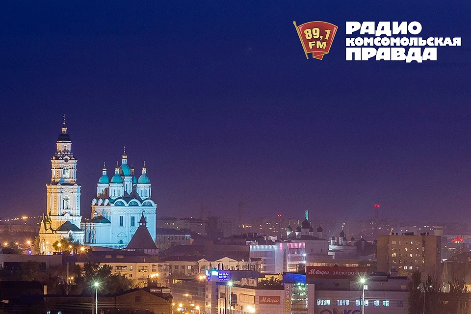 Радио "Комсомольская правда" начинает вещание в Астрахани.
