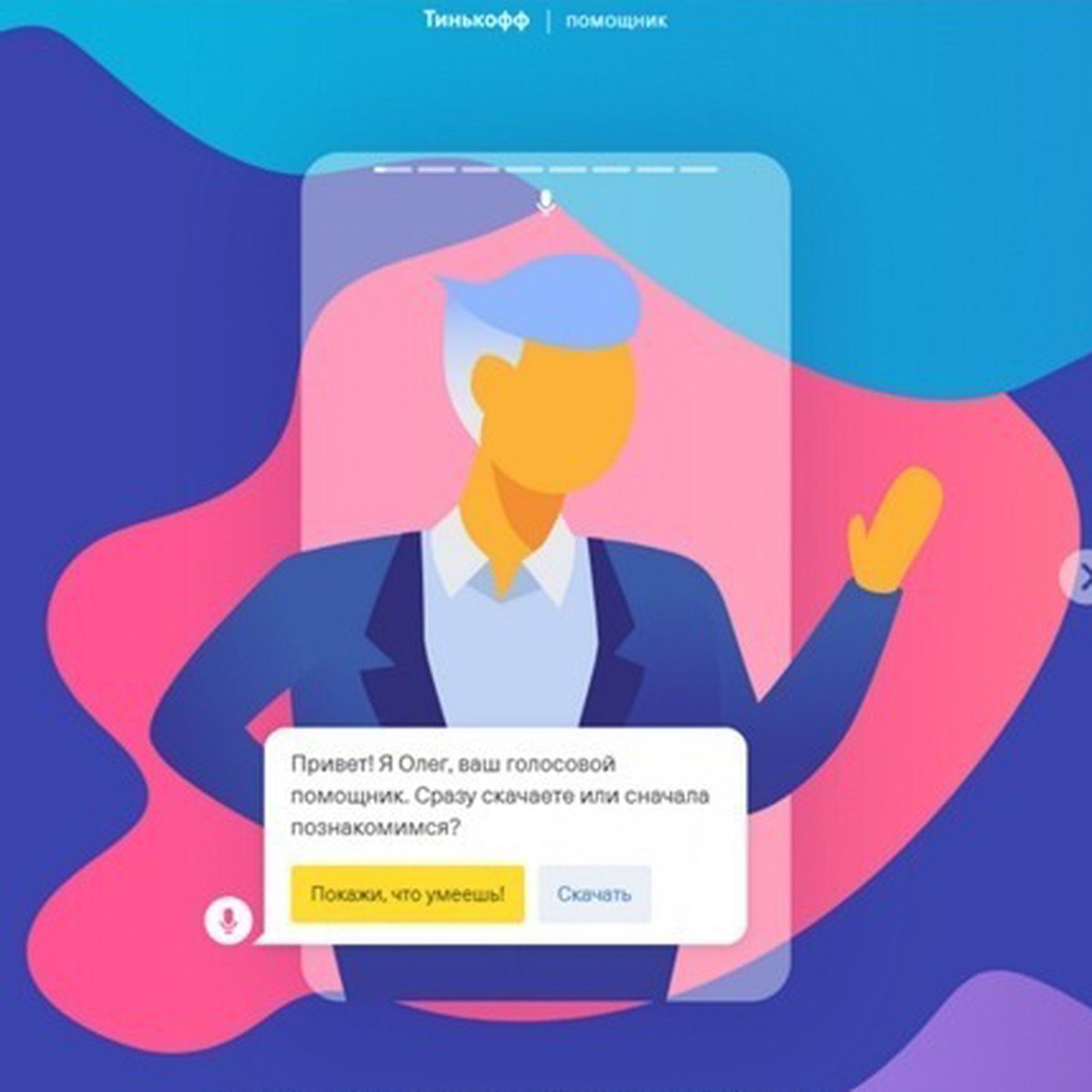 Привет, Олег»: Тинькофф представил первого в мире голосового помощника в  сфере финансов и лайфстайл-услуг - KP.RU