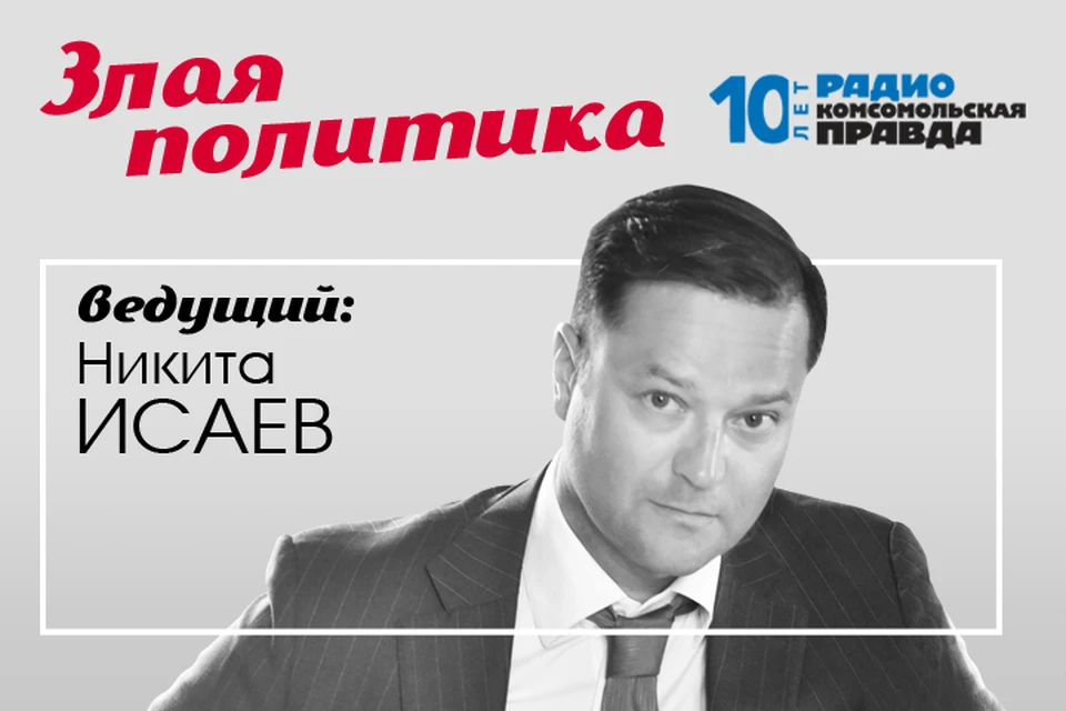Премьера программы "Злая политика" с Никитой Исаевым на Радио «Комсомольская правда»