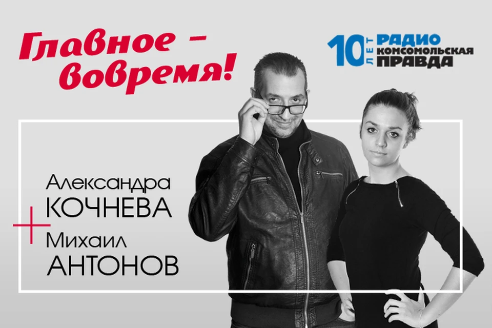 Михаил Антонов и Александра Кочнева с главными темами дня