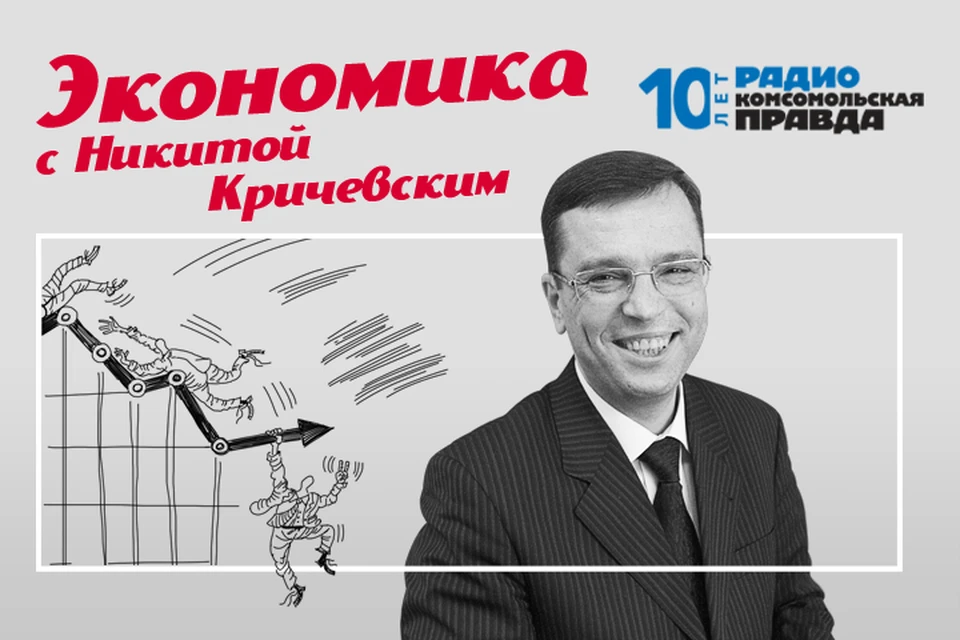 Обсуждаем с народным экономистом Никитой Кричевским главные темы дня