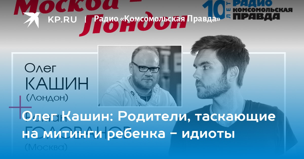 Радио КП Кашин и Голованов. Мальчик тащит своего отца крокус москва