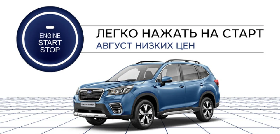 Subaru объявляет о старте кампании «Август низких цен»!