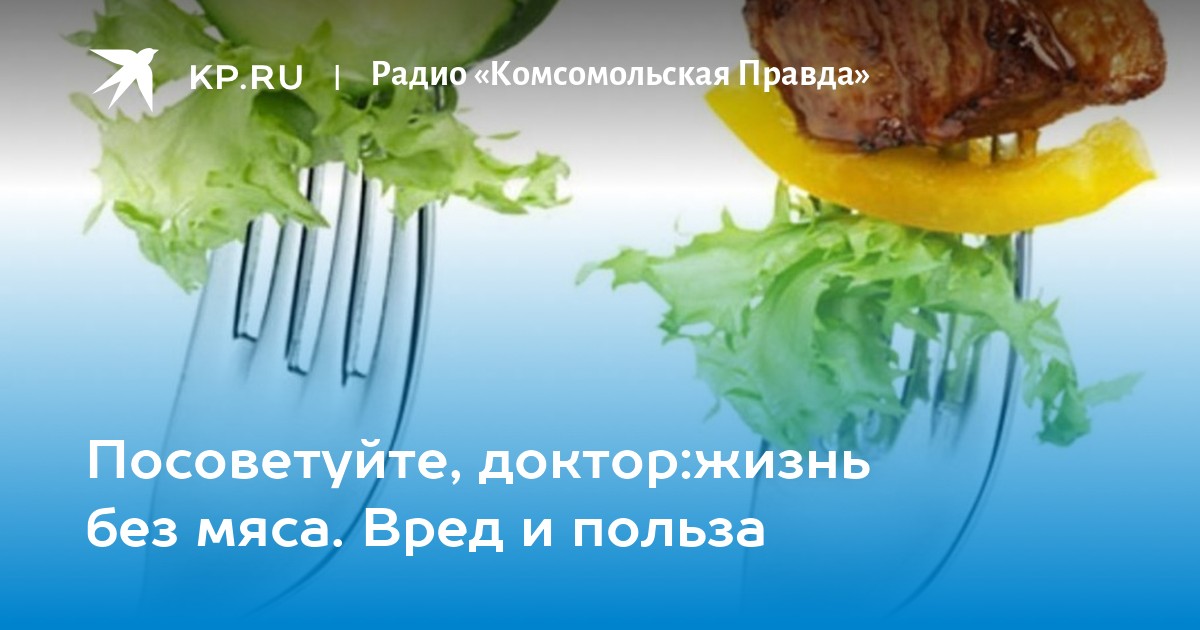 Жизнь без мяса. Может ли человек жить без мяса.